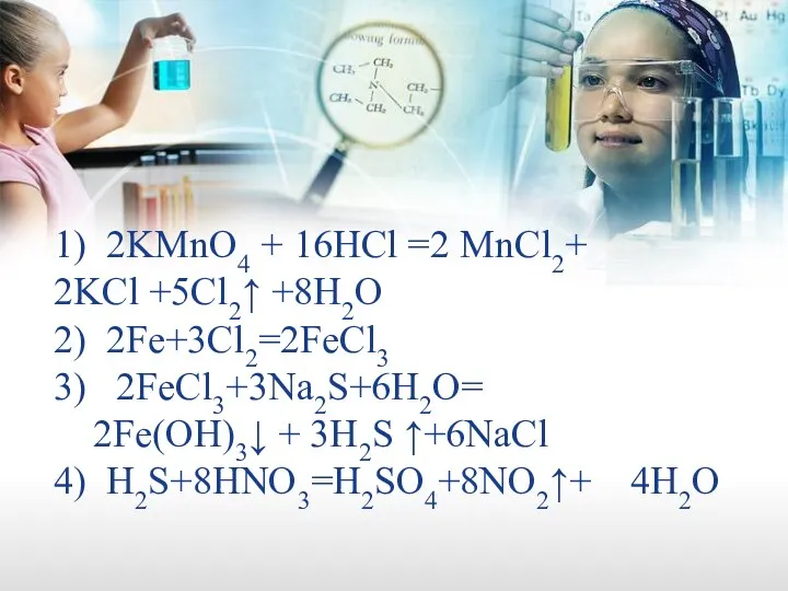 1) 2KMnO4 + 16HCl =2 MnCl2+ 2KCl +5Cl2↑ +8H2O 2)