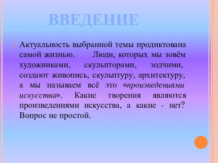 Актуальность выбранной темы продиктована самой жизнью. Люди, которых мы зовём художниками, скульпторами, зодчими,