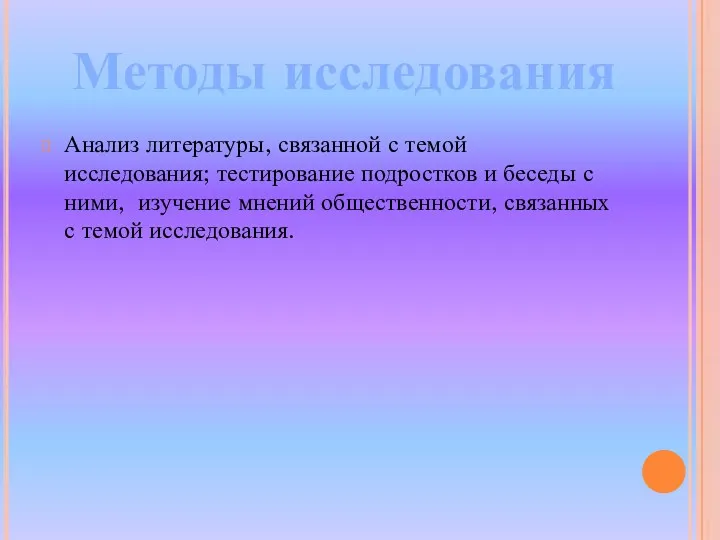 Анализ литературы, связанной с темой исследования; тестирование подростков и беседы