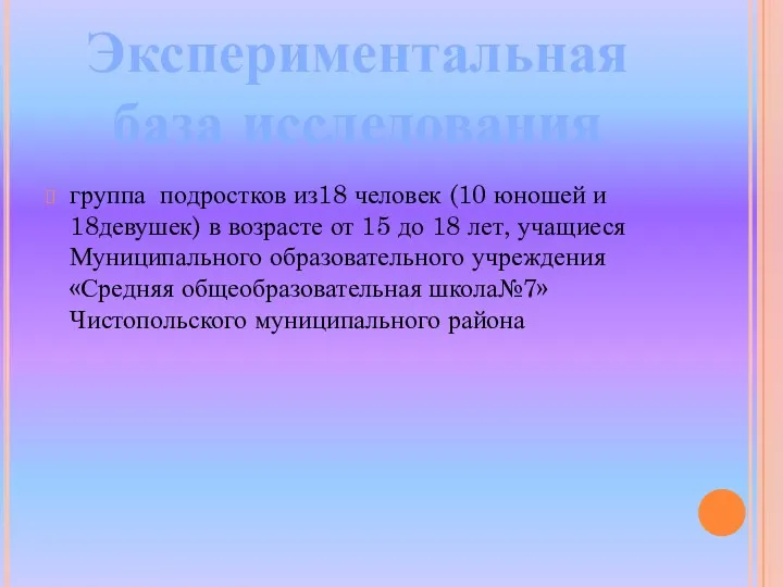 группа подростков из18 человек (10 юношей и 18девушек) в возрасте от 15 до