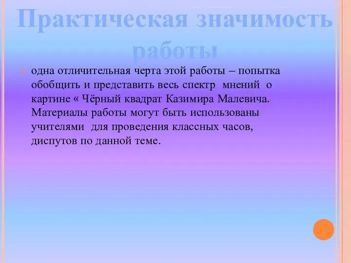 одна отличительная черта этой работы – попытка обобщить и представить весь спектр мнений