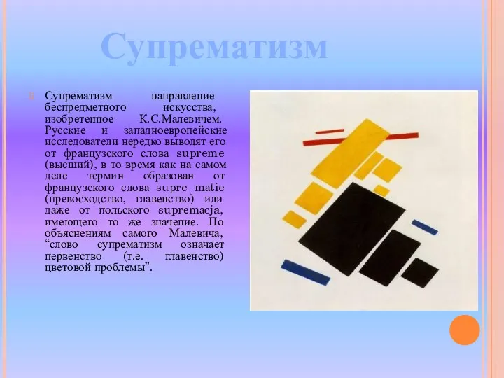 Супрематизм направление беспредметного искусства, изобретенное К.С.Малевичем. Русские и западноевропейские исследователи нередко выводят его