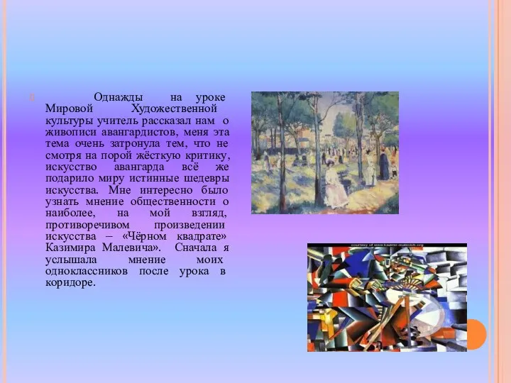 Однажды на уроке Мировой Художественной культуры учитель рассказал нам о живописи авангардистов, меня