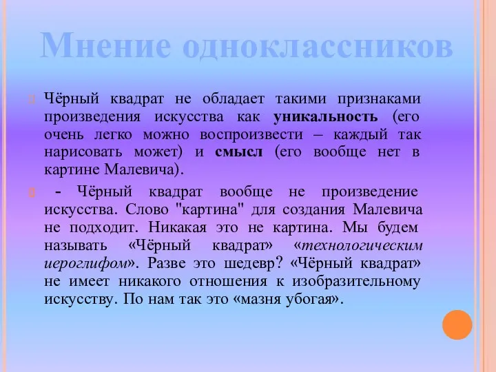 Чёрный квадрат не обладает такими признаками произведения искусства как уникальность (его очень легко