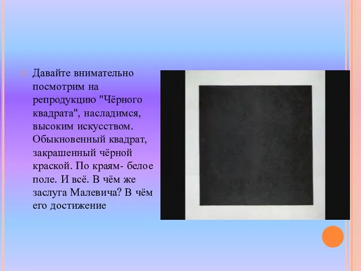 Давайте внимательно посмотрим на репродукцию "Чёрного квадрата", насладимся, высоким искусством.