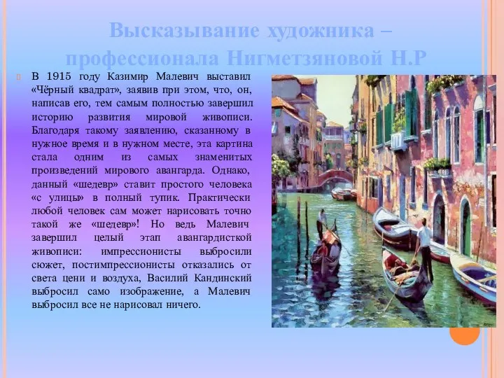 В 1915 году Казимир Малевич выставил «Чёрный квадрат», заявив при этом, что, он,