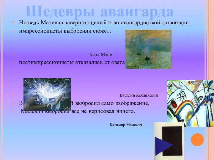 Но ведь Малевич завершил целый этап авангардисткой живописи: импрессионисты выбросили