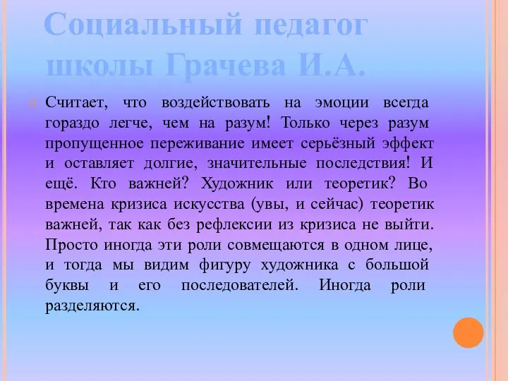 Считает, что воздействовать на эмоции всегда гораздо легче, чем на разум! Только через