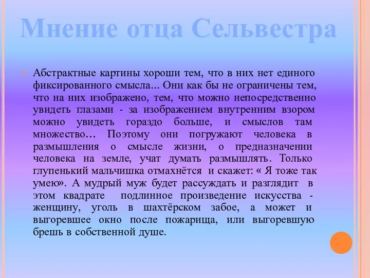 Абстрактные картины хороши тем, что в них нет единого фиксированного смысла... Они как