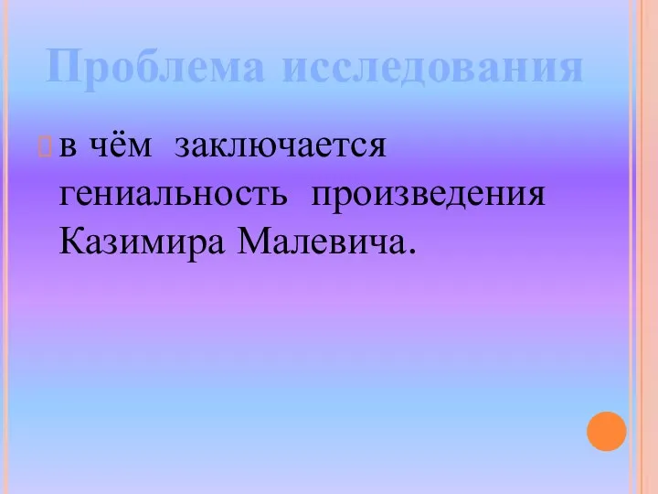 в чём заключается гениальность произведения Казимира Малевича. Проблема исследования