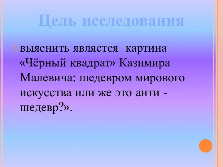 выяснить является картина«Чёрный квадрат» Казимира Малевича: шедевром мирового искусства или