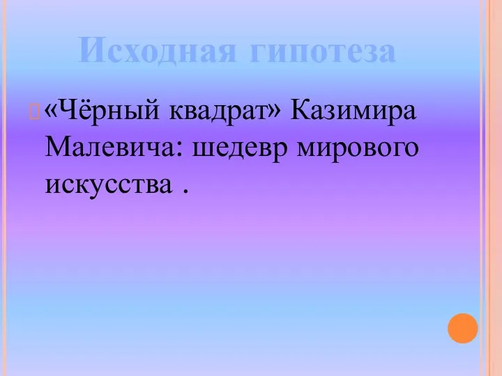 «Чёрный квадрат» Казимира Малевича: шедевр мирового искусства . Исходная гипотеза