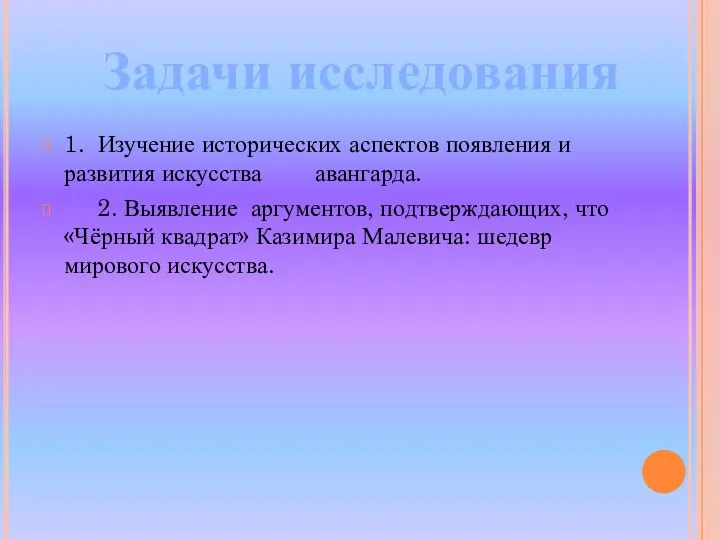 1. Изучение исторических аспектов появления и развития искусства авангарда. 2.