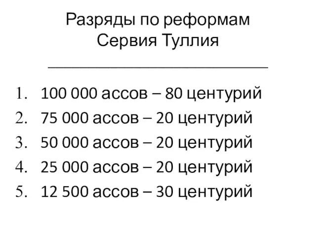 Разряды по реформам Сервия Туллия ____________________________ 100 000 ассов –