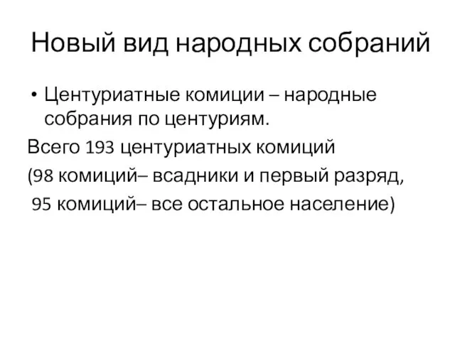 Новый вид народных собраний Центуриатные комиции – народные собрания по