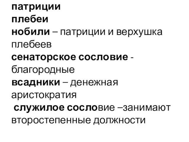 патриции плебеи нобили – патриции и верхушка плебеев сенаторское сословие