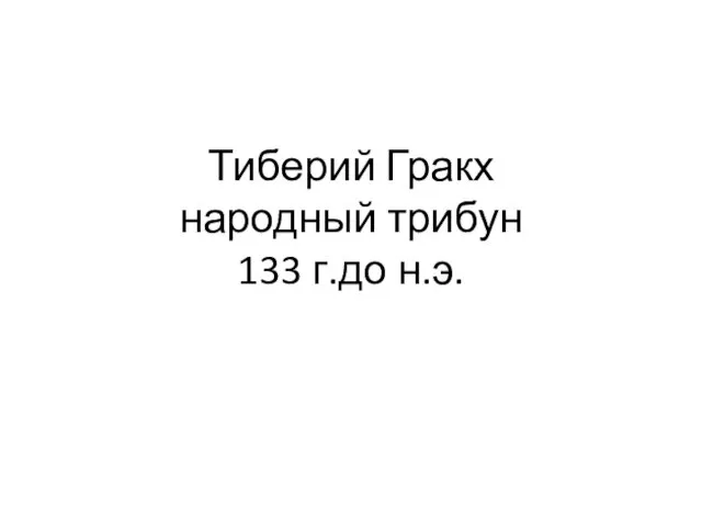 Тиберий Гракх народный трибун 133 г.до н.э.