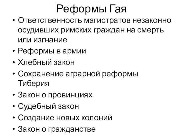 Реформы Гая Ответственность магистратов незаконно осудивших римских граждан на смерть