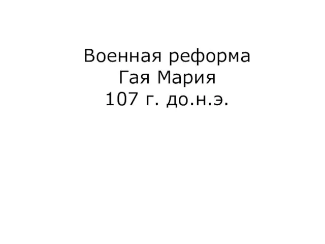 Военная реформа Гая Мария 107 г. до.н.э.