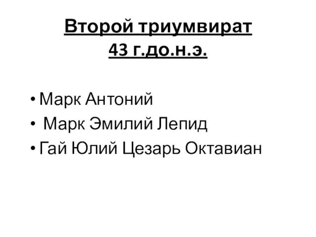 Второй триумвират 43 г.до.н.э. Марк Антоний Марк Эмилий Лепид Гай Юлий Цезарь Октавиан