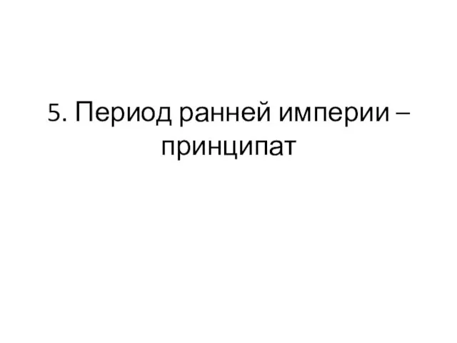 5. Период ранней империи – принципат