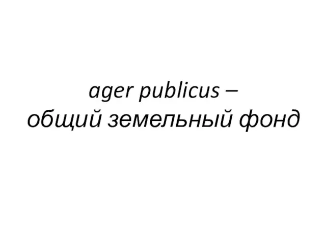 ager publicus – общий земельный фонд