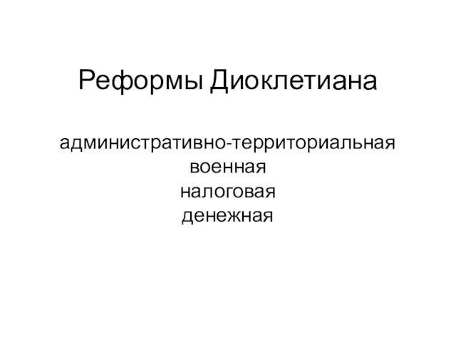 Реформы Диоклетиана административно-территориальная военная налоговая денежная