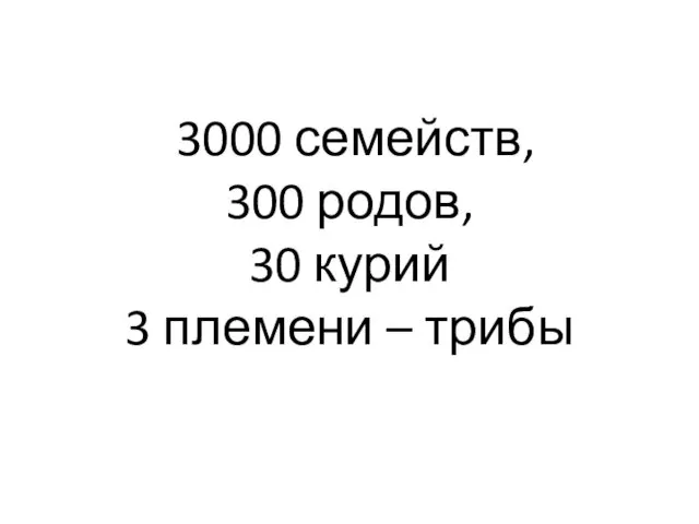 3000 семейств, 300 родов, 30 курий 3 племени – трибы