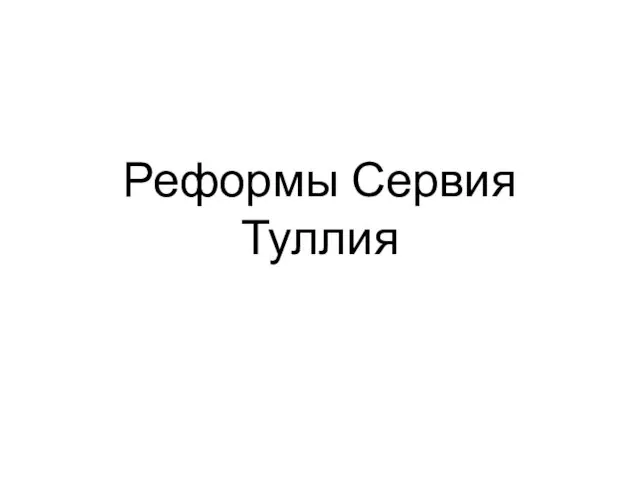 Реформы Сервия Туллия