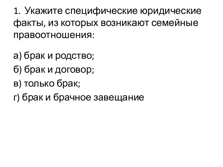 1. Укажите специфические юридические факты, из которых возникают семейные правоотношения: