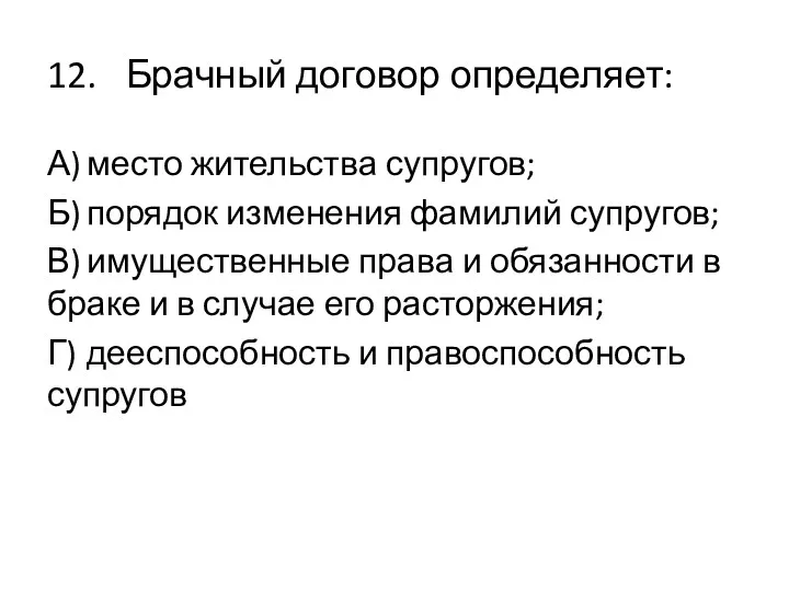 12. Брачный договор определяет: А) место жительства супругов; Б) порядок