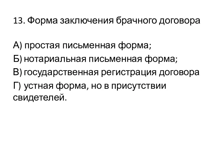 13. Форма заключения брачного договора А) простая письменная форма; Б)