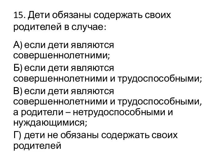 15. Дети обязаны содержать своих родителей в случае: А) если