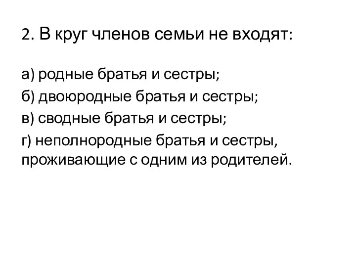 2. В круг членов семьи не входят: а) родные братья