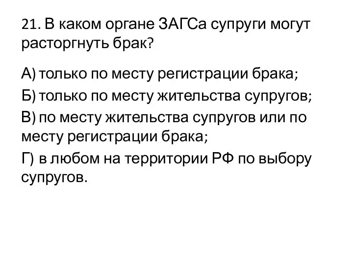 21. В каком органе ЗАГСа супруги могут расторгнуть брак? А)