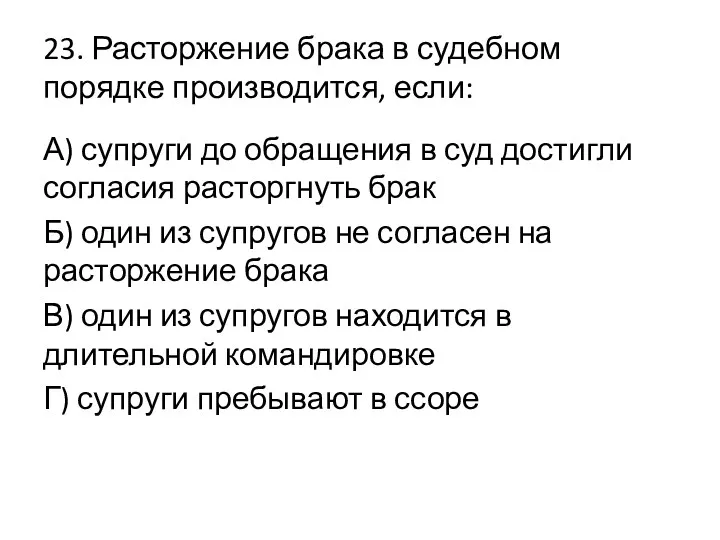 23. Расторжение брака в судебном порядке производится, если: А) супруги