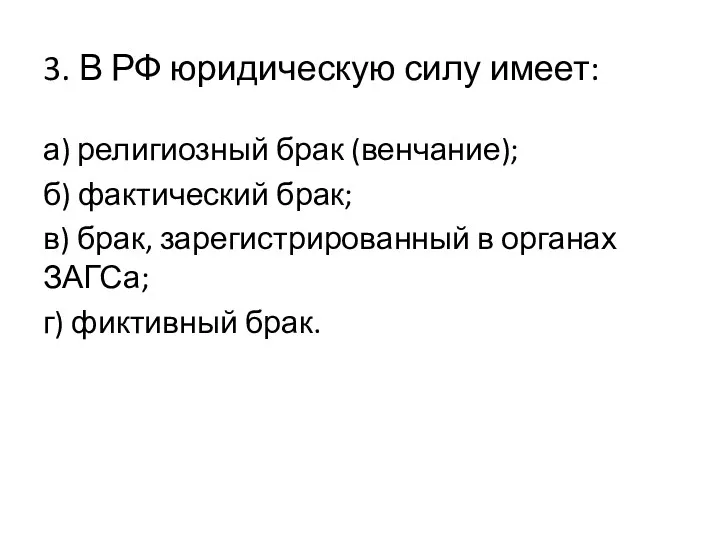 3. В РФ юридическую силу имеет: а) религиозный брак (венчание);