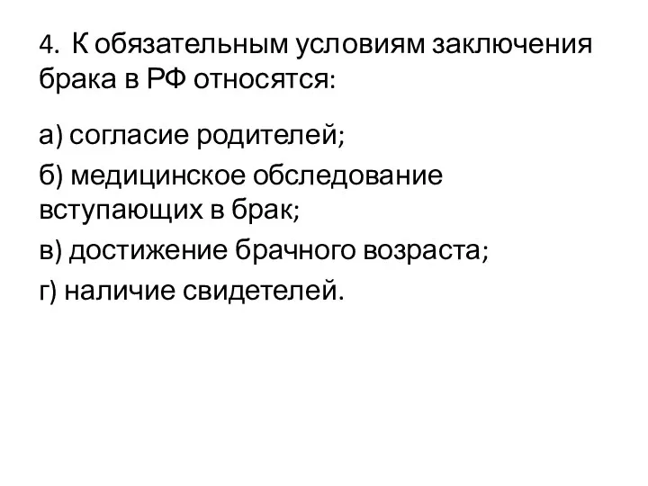 4. К обязательным условиям заключения брака в РФ относятся: а)