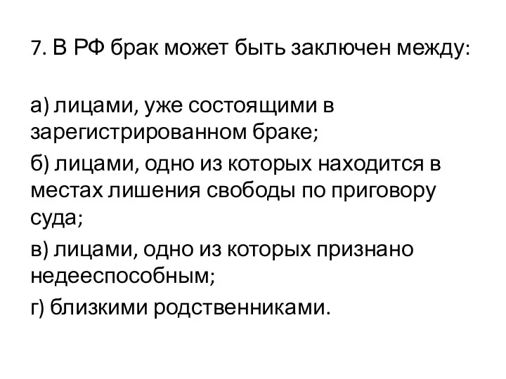 7. В РФ брак может быть заключен между: а) лицами,