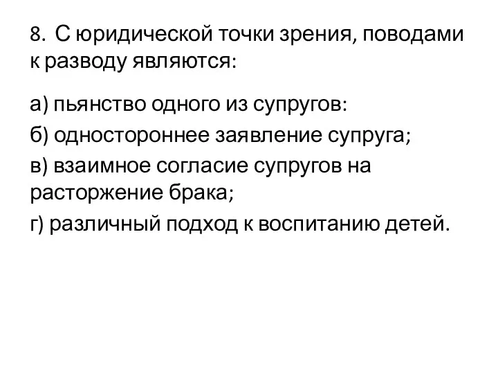 8. С юридической точки зрения, поводами к разводу являются: а)