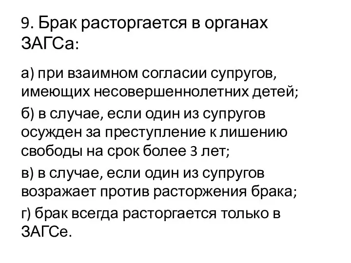 9. Брак расторгается в органах ЗАГСа: а) при взаимном согласии