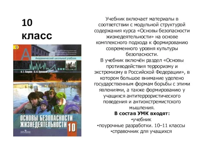 Учебник включает материалы в соответствии с модульной структурой содержания курса