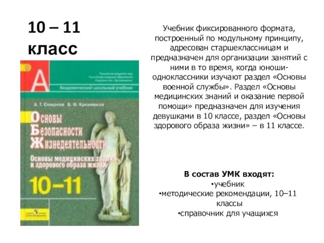 Учебник фиксированного формата, построенный по модульному принципу, адресован старшеклассницам и