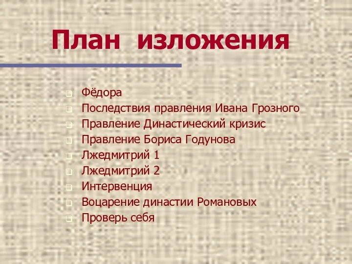 План изложения Фёдора Последствия правления Ивана Грозного Правление Династический кризис