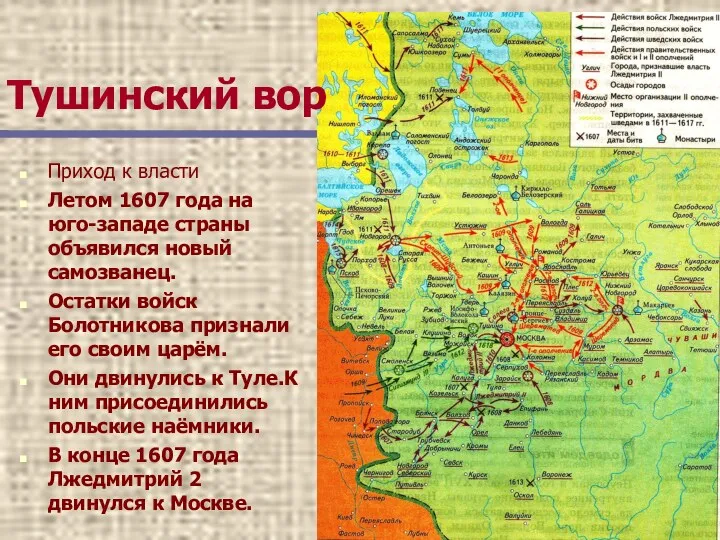 Тушинский вор Приход к власти Летом 1607 года на юго-западе