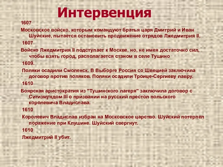 Интервенция 1607 Московское войско, которым командуют братья царя Дмитрий и