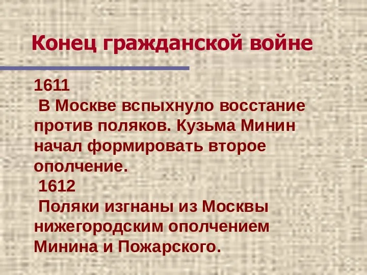 Конец гражданской войне 1611 В Москве вспыхнуло восстание против поляков.