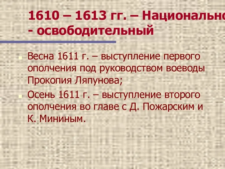 1610 – 1613 гг. – Национально - освободительный Весна 1611