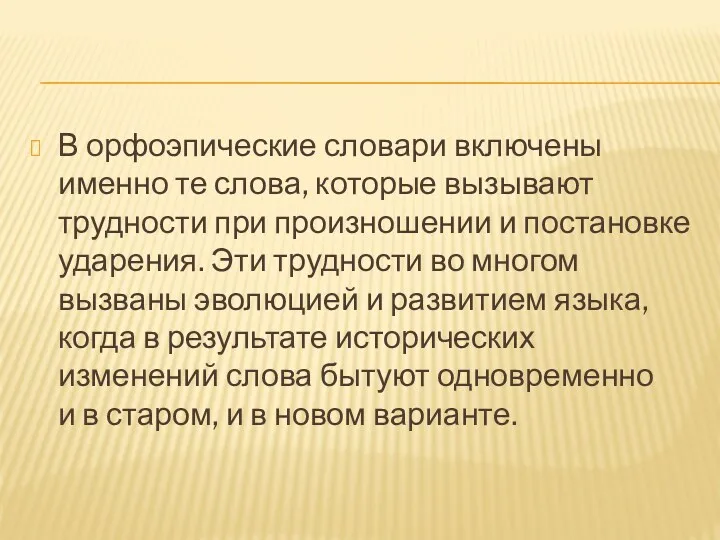 В орфоэпические словари включены именно те слова, которые вызывают трудности