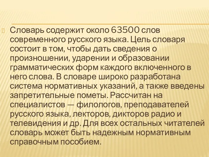 Словарь содержит около 63500 слов современного русского языка. Цель словаря